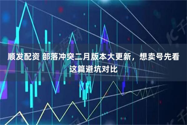 顺发配资 部落冲突二月版本大更新，想卖号先看这篇避坑对比