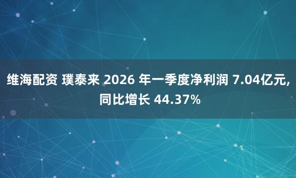 维海配资 璞泰来 2026 年一季度净利润 7.04亿元, 同比增长 44.37%
