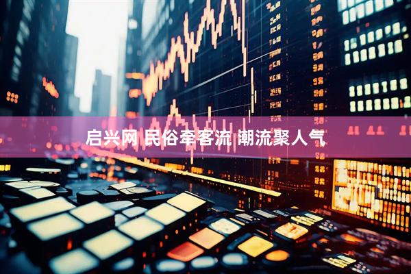 启兴网 民俗牵客流 潮流聚人气