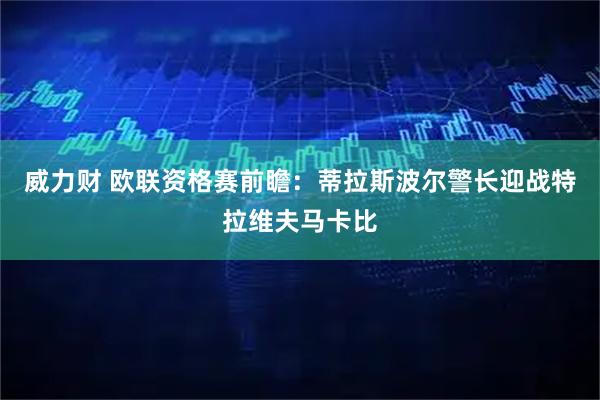 威力财 欧联资格赛前瞻：蒂拉斯波尔警长迎战特拉维夫马卡比