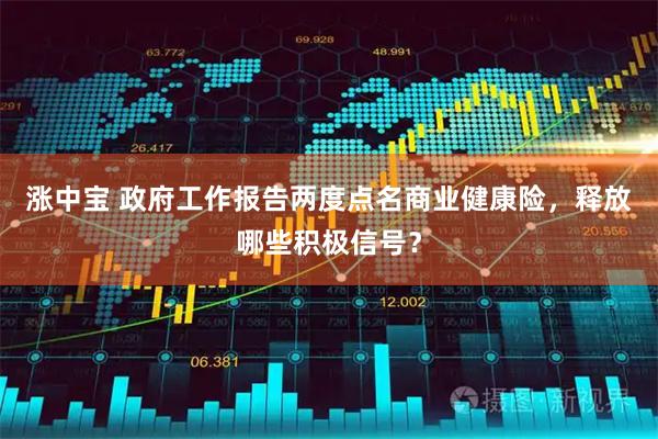涨中宝 政府工作报告两度点名商业健康险，释放哪些积极信号？