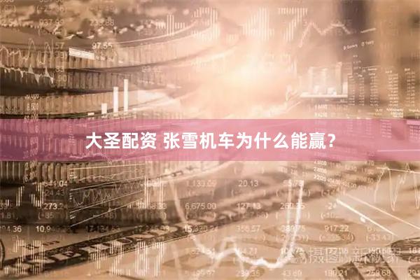 大圣配资 张雪机车为什么能赢？