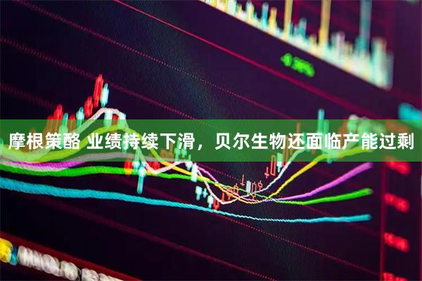 摩根策酪 业绩持续下滑,贝尔生物还面临产能过剩